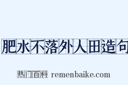 肥水不落外人田造句是什么意思的图片